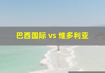 巴西国际 vs 维多利亚